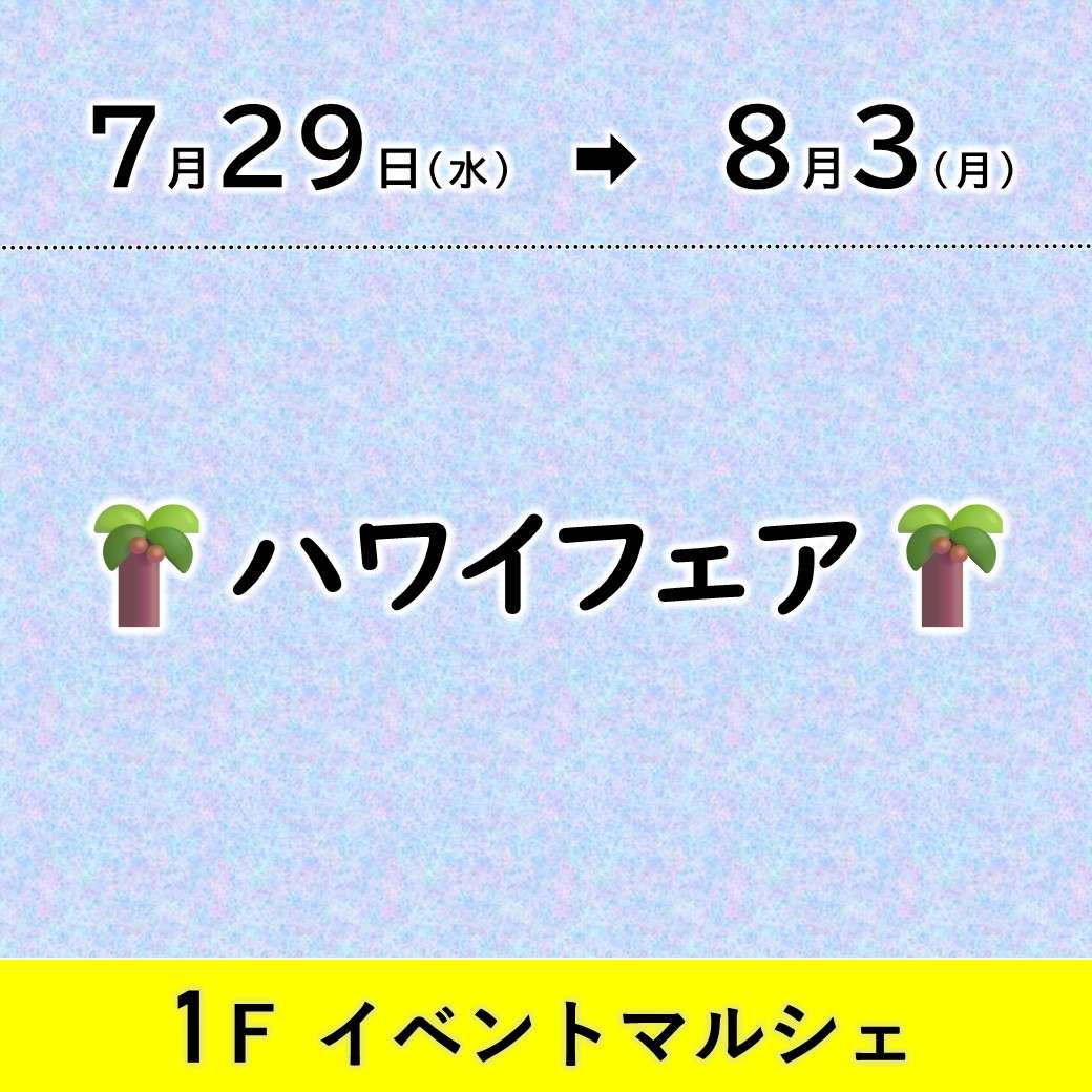 【予告】ハワイフェア