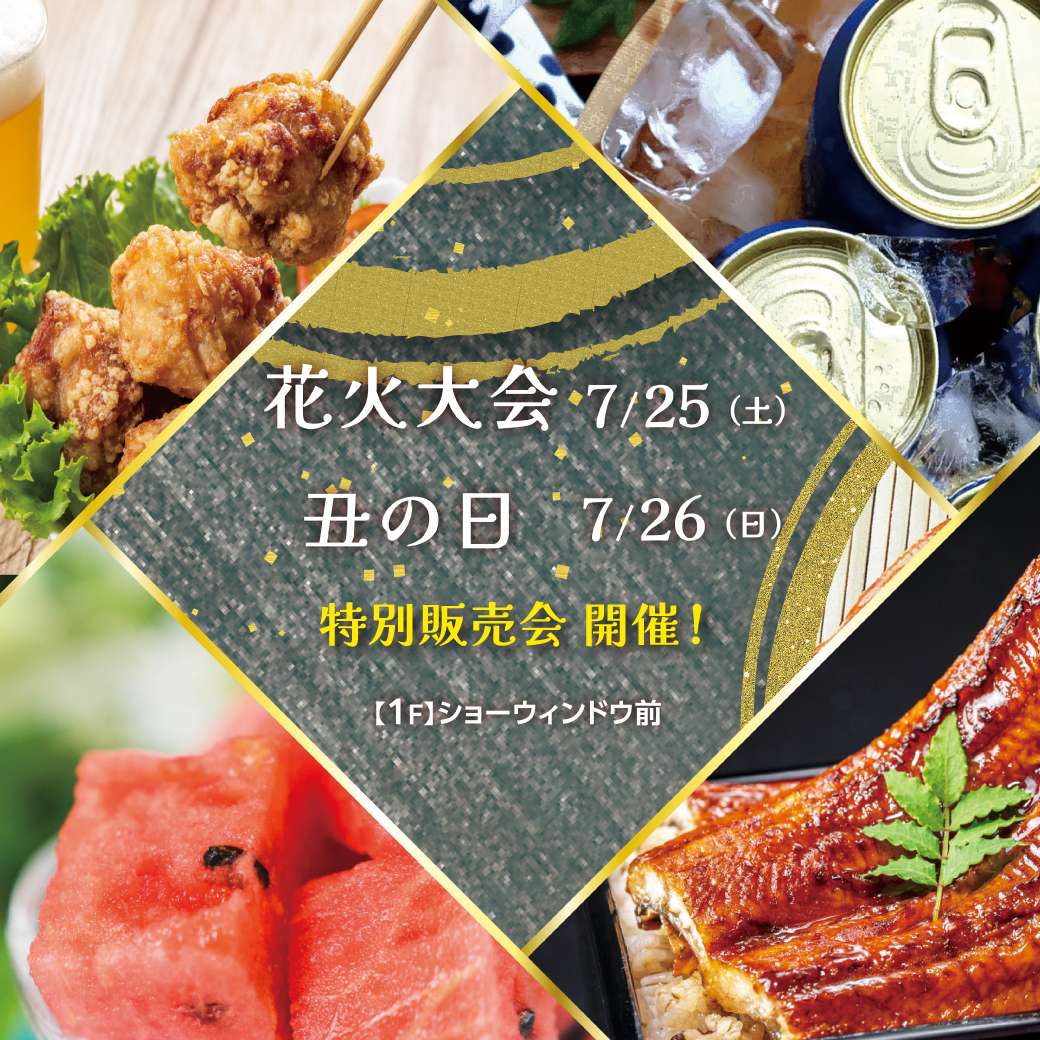 花火大会特別販売会&土用の丑の日特別販売会
