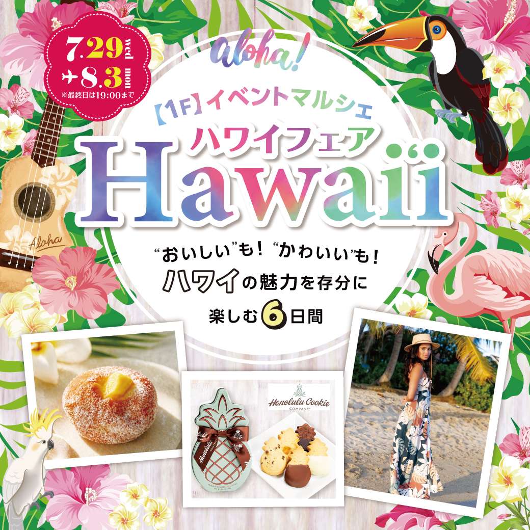 ハワイフェア
