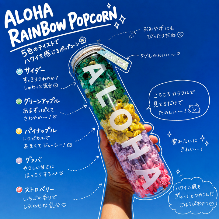 ALOHAレインボーポップコーン