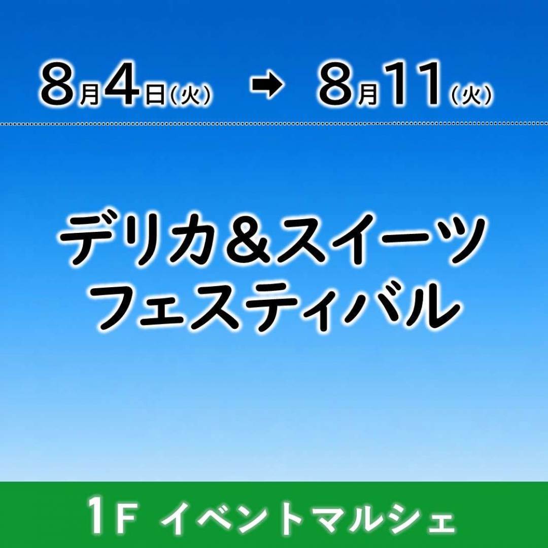 【予告】デリカ＆スイーツフェスティバル1