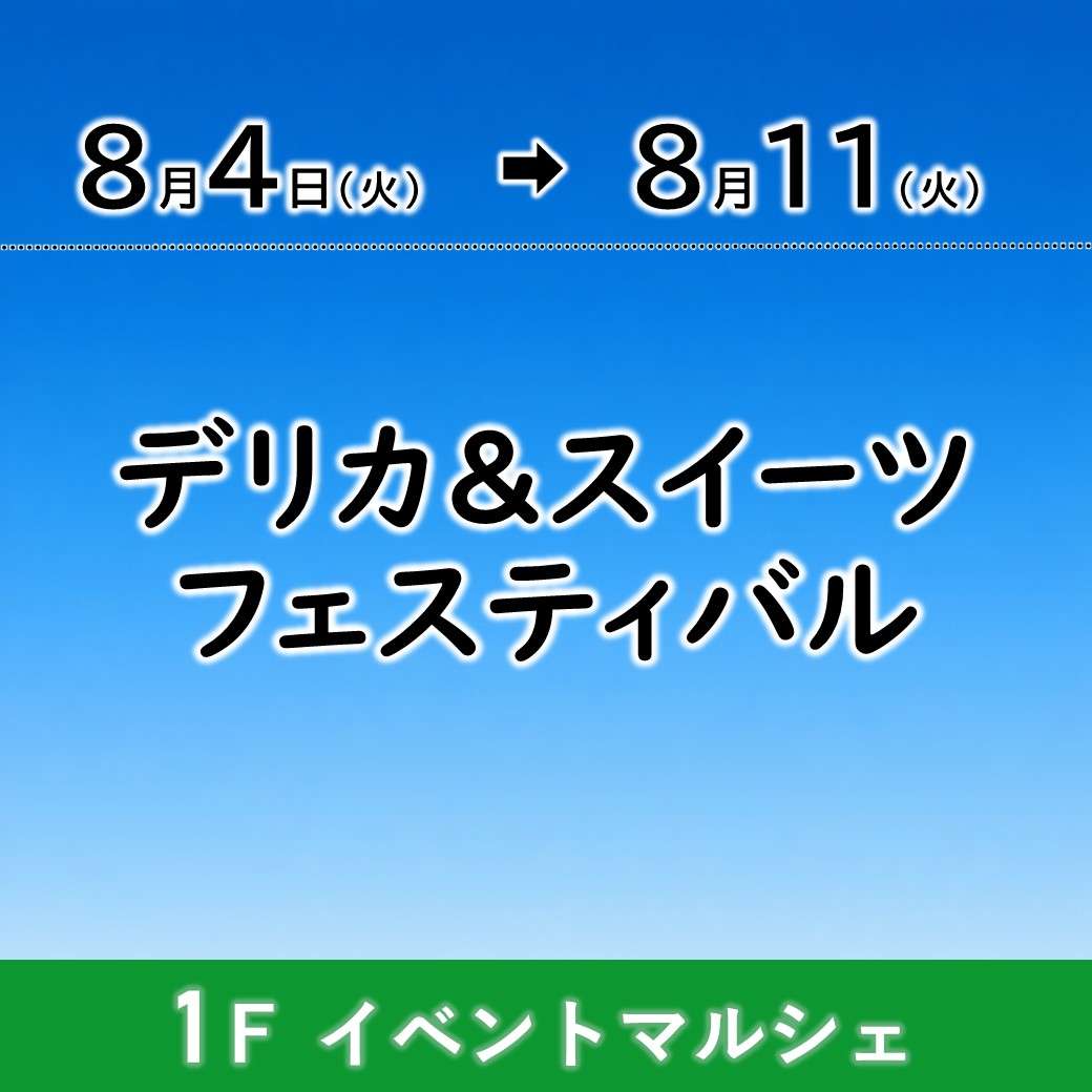 【予告】デリカ&スイーツフェスティバル