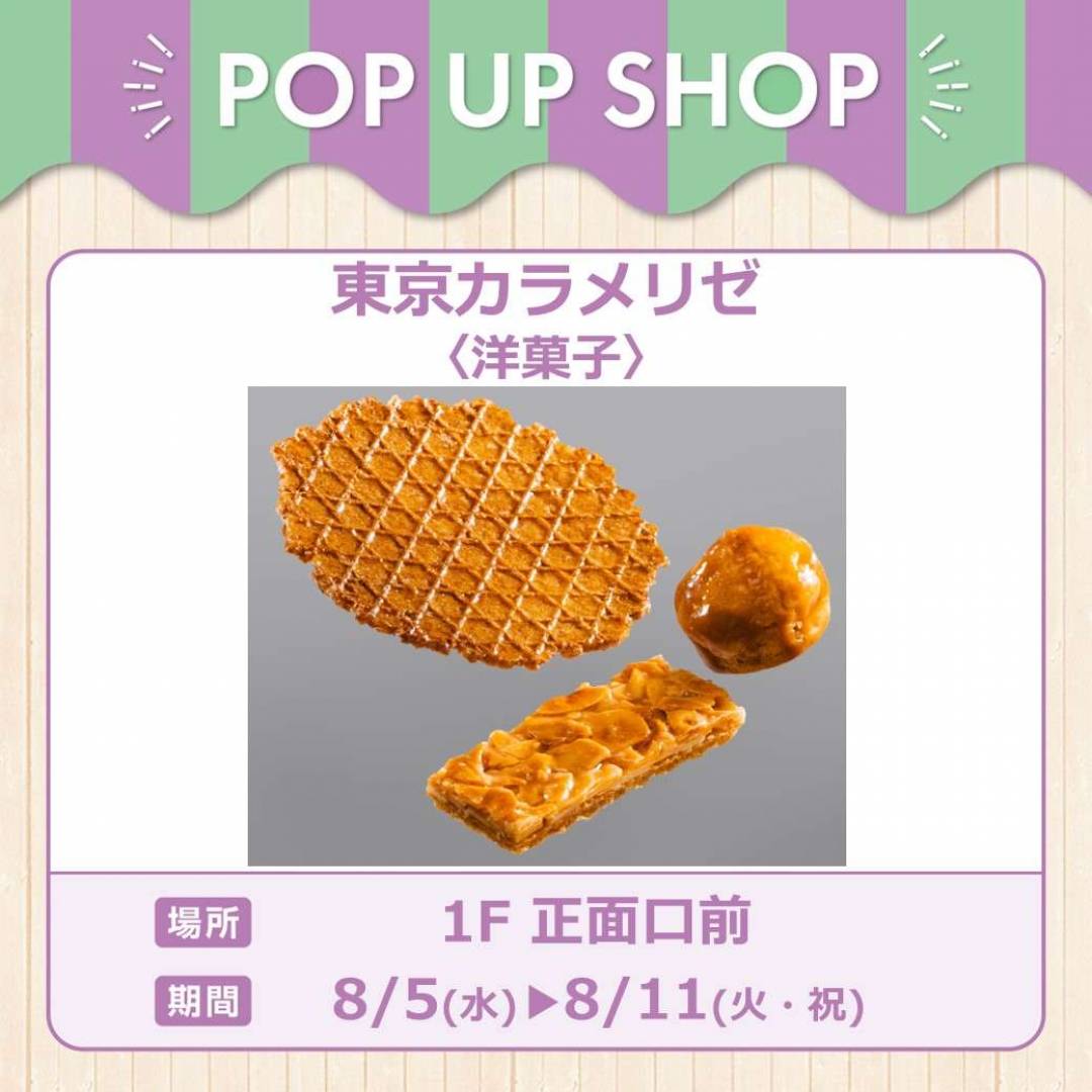 東京カラメリゼ