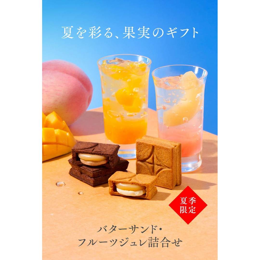 【中元ギフト】バターサンド・フルーツジュレ詰合せ