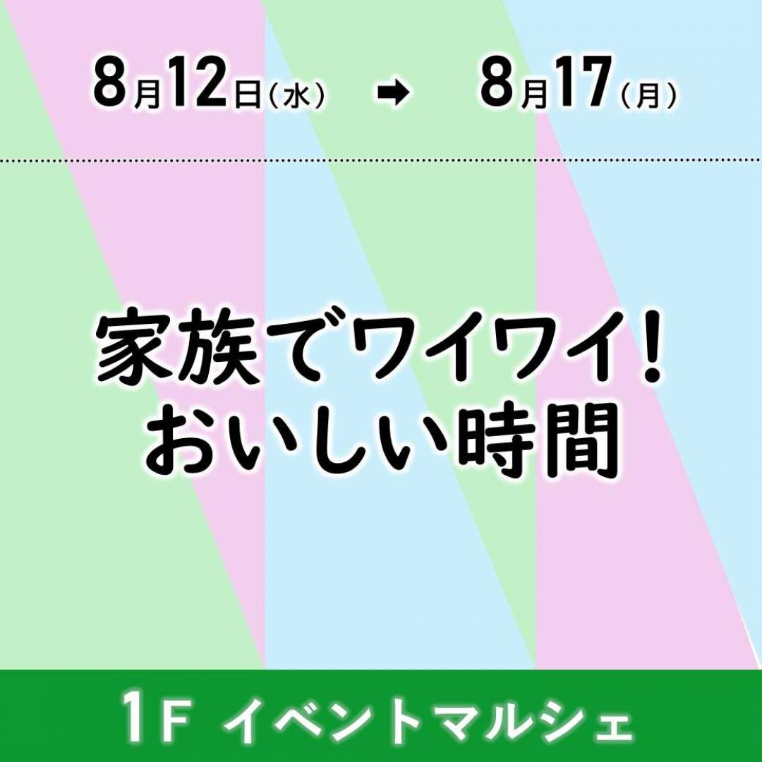 【予告】家族でワイワイ！おいしい時間1