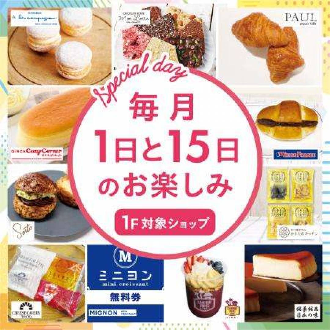 毎月1日と15日のお楽しみ「Special Day」