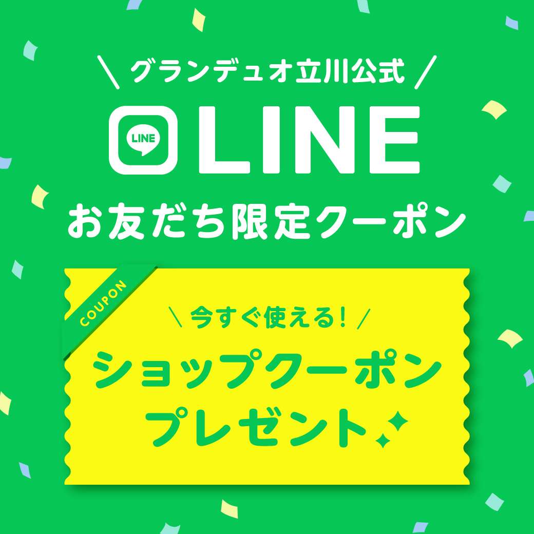 グランデュオ立川公式 LINEお友だち限定クーポン