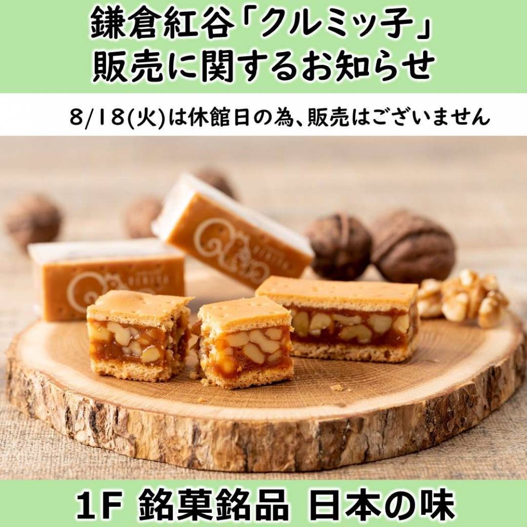 【銘菓】鎌倉紅谷「クルミッ子」8/18(火)入荷はございません