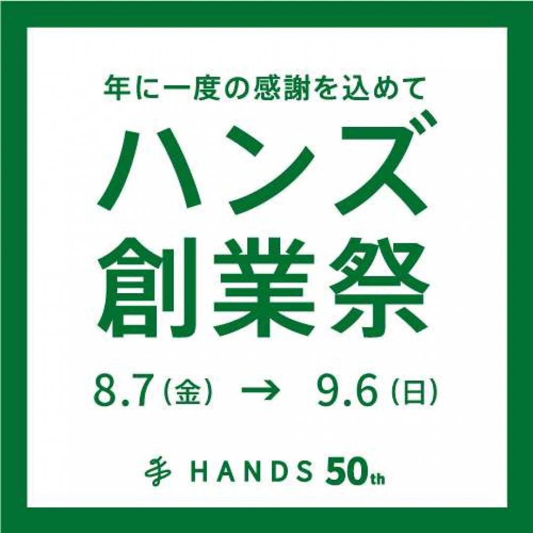50周年創業祭を開催中です！
