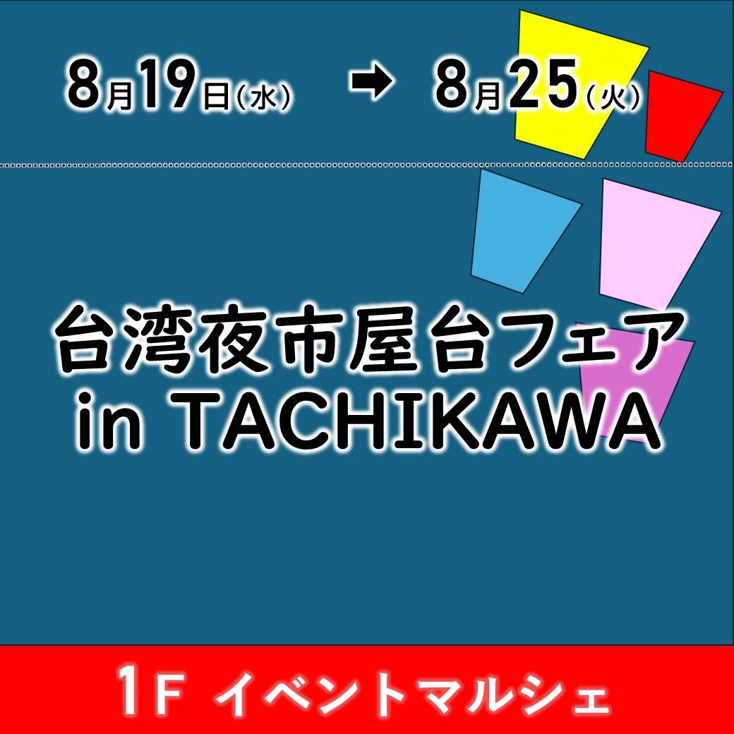 【予告】台湾夜市屋台フェアin TACHIKAWA