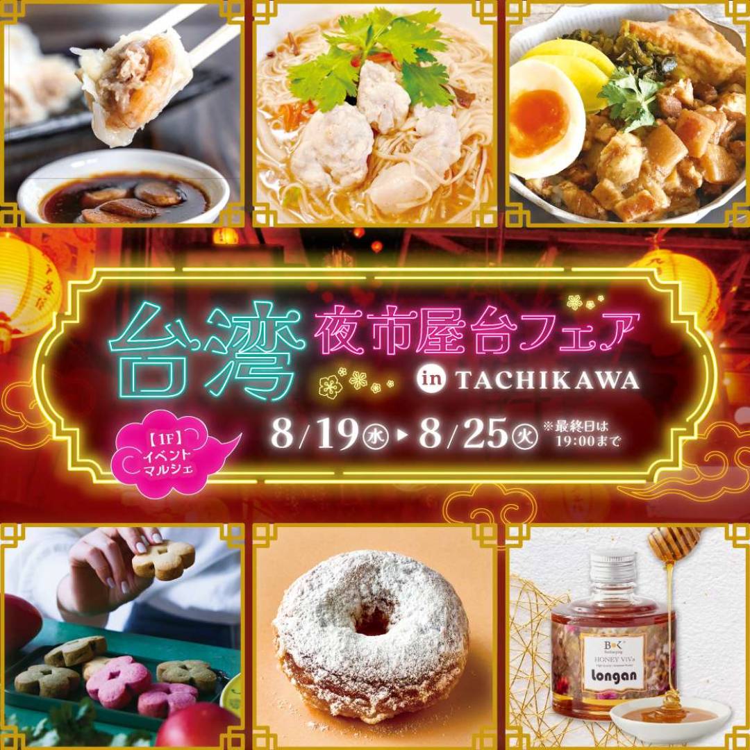 【初開催】台湾夜市屋台フェアin TACHIKAWA