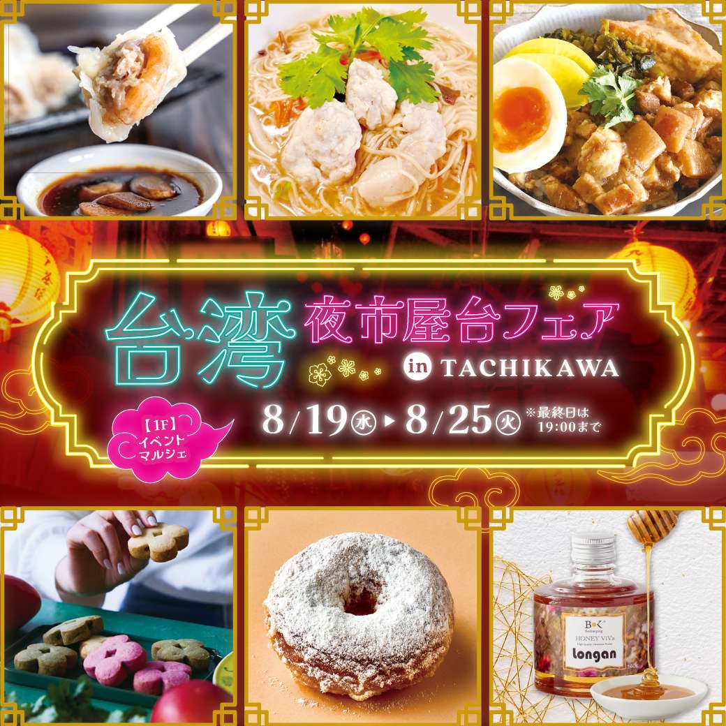 【初開催】台湾夜市屋台フェアin TACHIKAWA