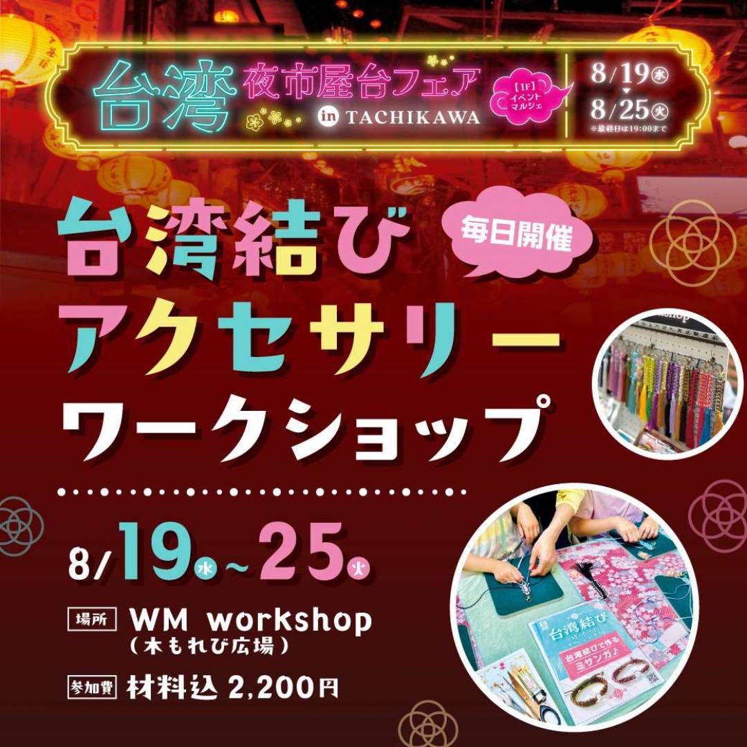 【初開催】台湾夜市屋台フェアin TACHIKAWA