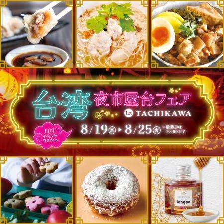 台湾夜市屋台フェアin TACHIKAWA