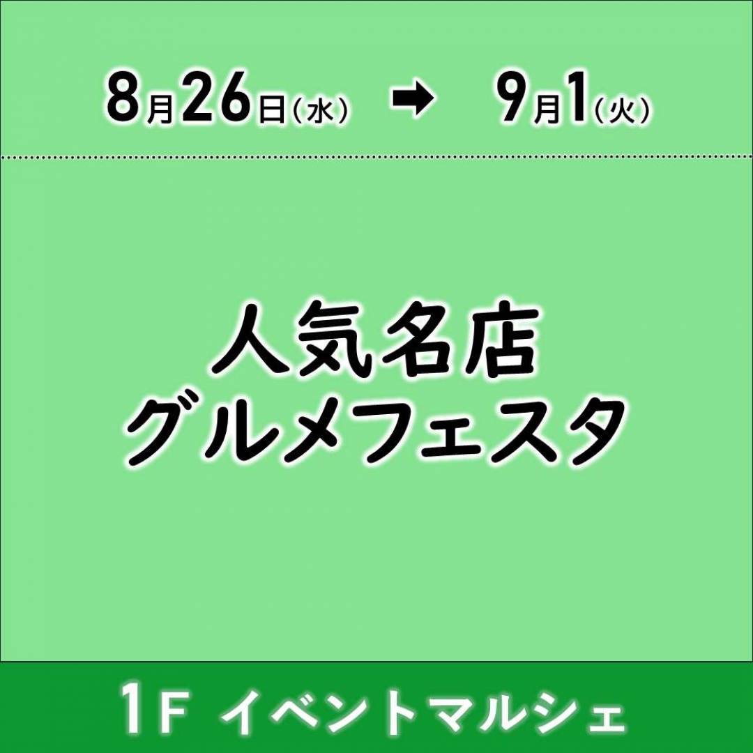 【予告】人気名店グルメフェスタ1