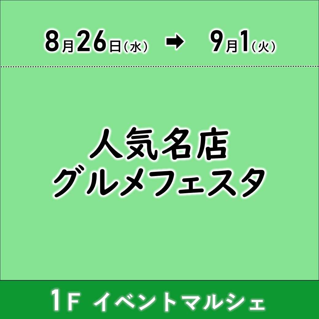 【予告】人気名店グルメフェスタ