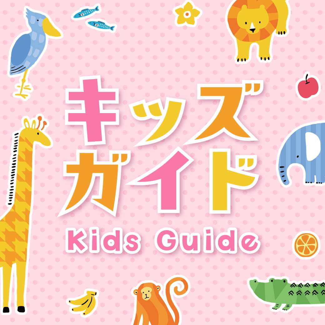 キッズガイド