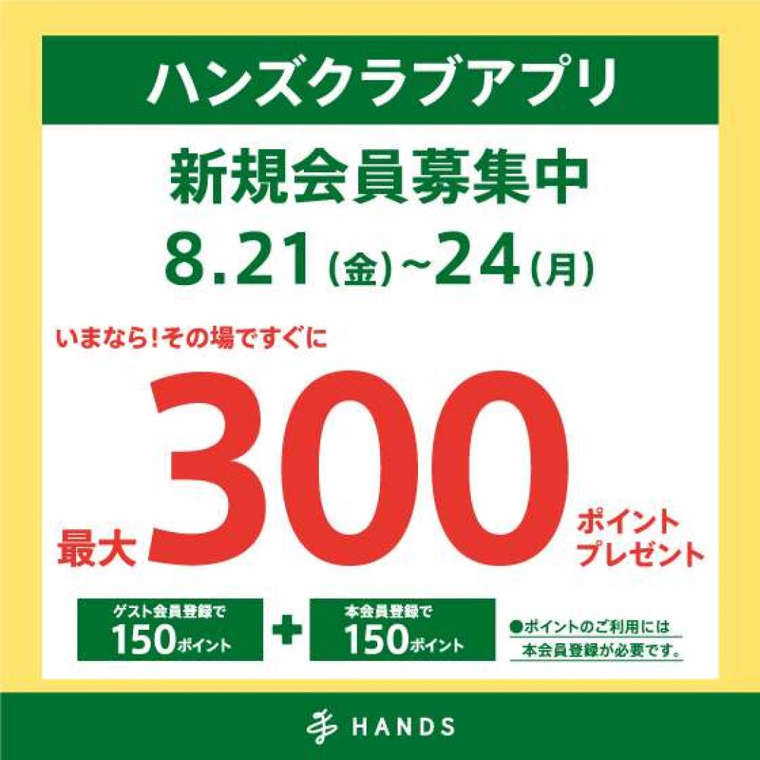 ハンズクラブアプリ新規入会で300ポイントプレゼント！