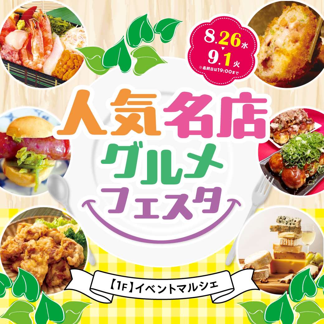 【予告】人気名店グルメフェスタ