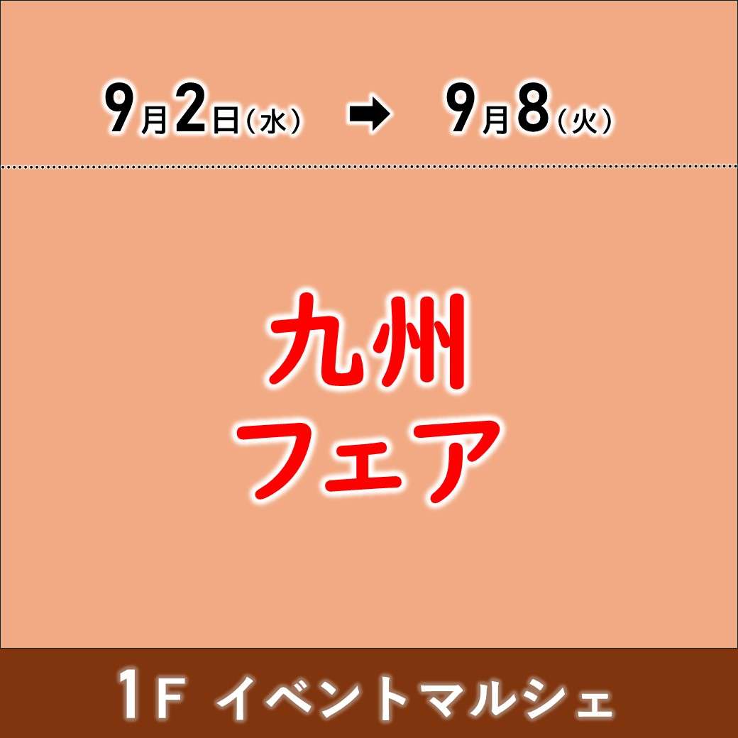 【予告】九州フェア