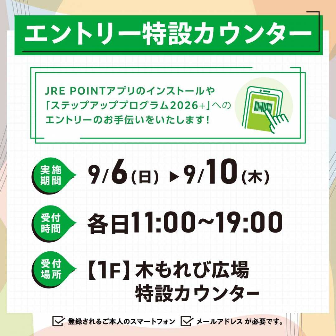 JREPOINTエントリー特設カウンター