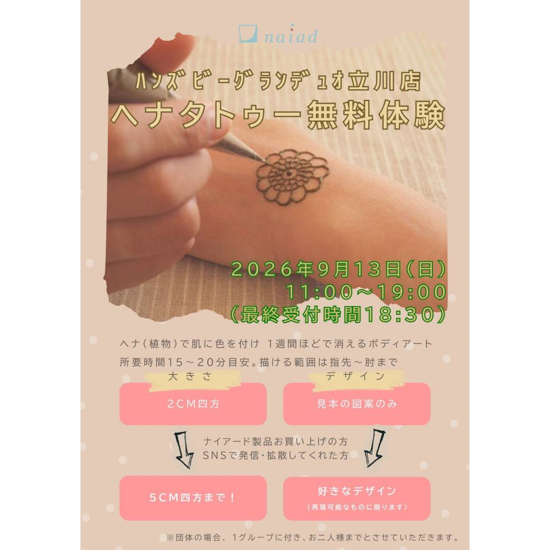 ☆ヘナタトゥー体験イベントのお知らせ☆