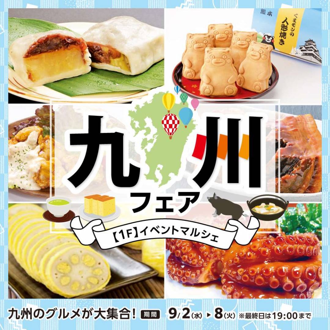 九州フェア1
