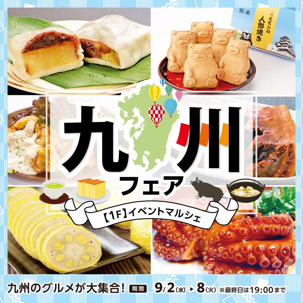 【予告】九州フェア