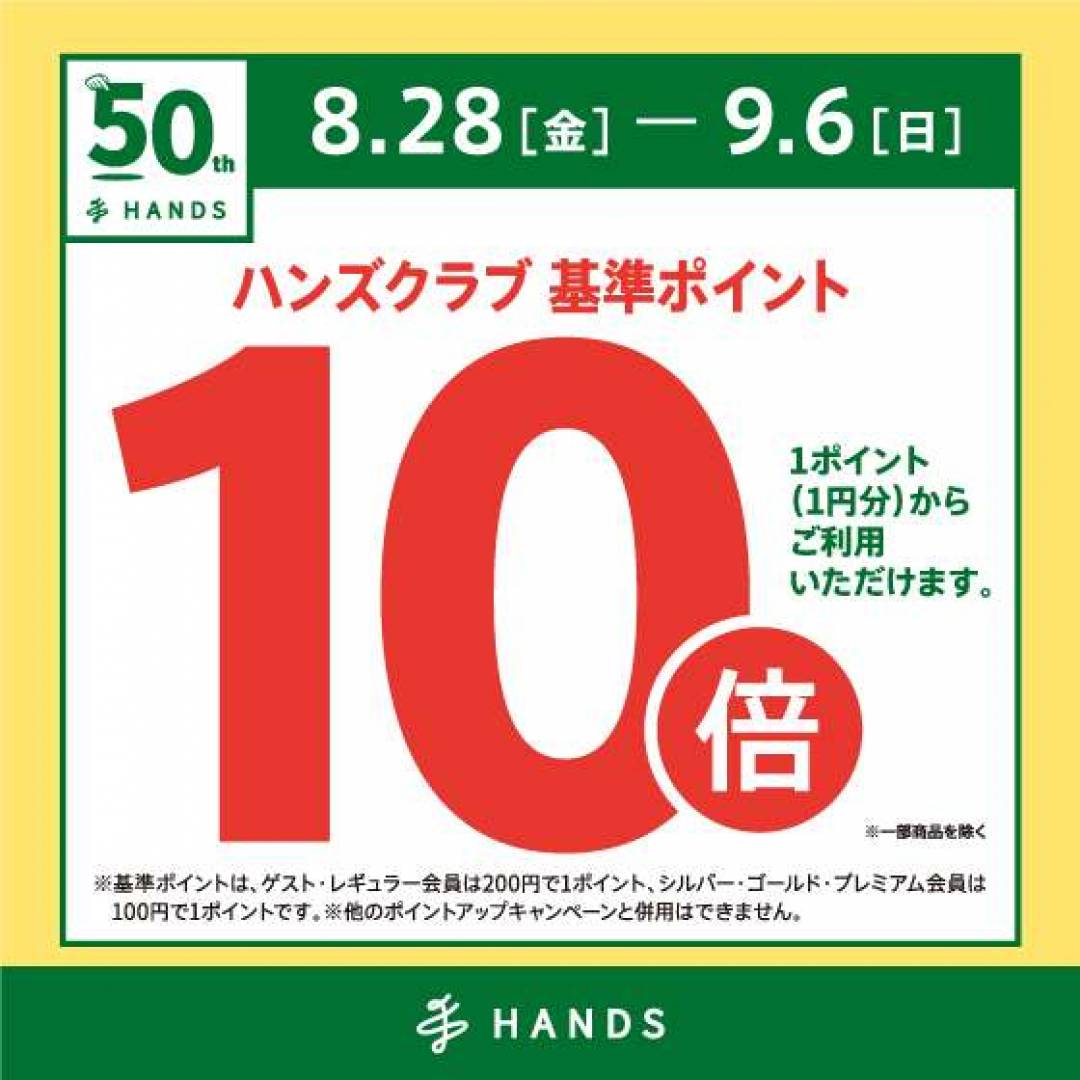 ハンズクラブポイント10倍キャンペーン！！　8/28（金）～9/6（日）