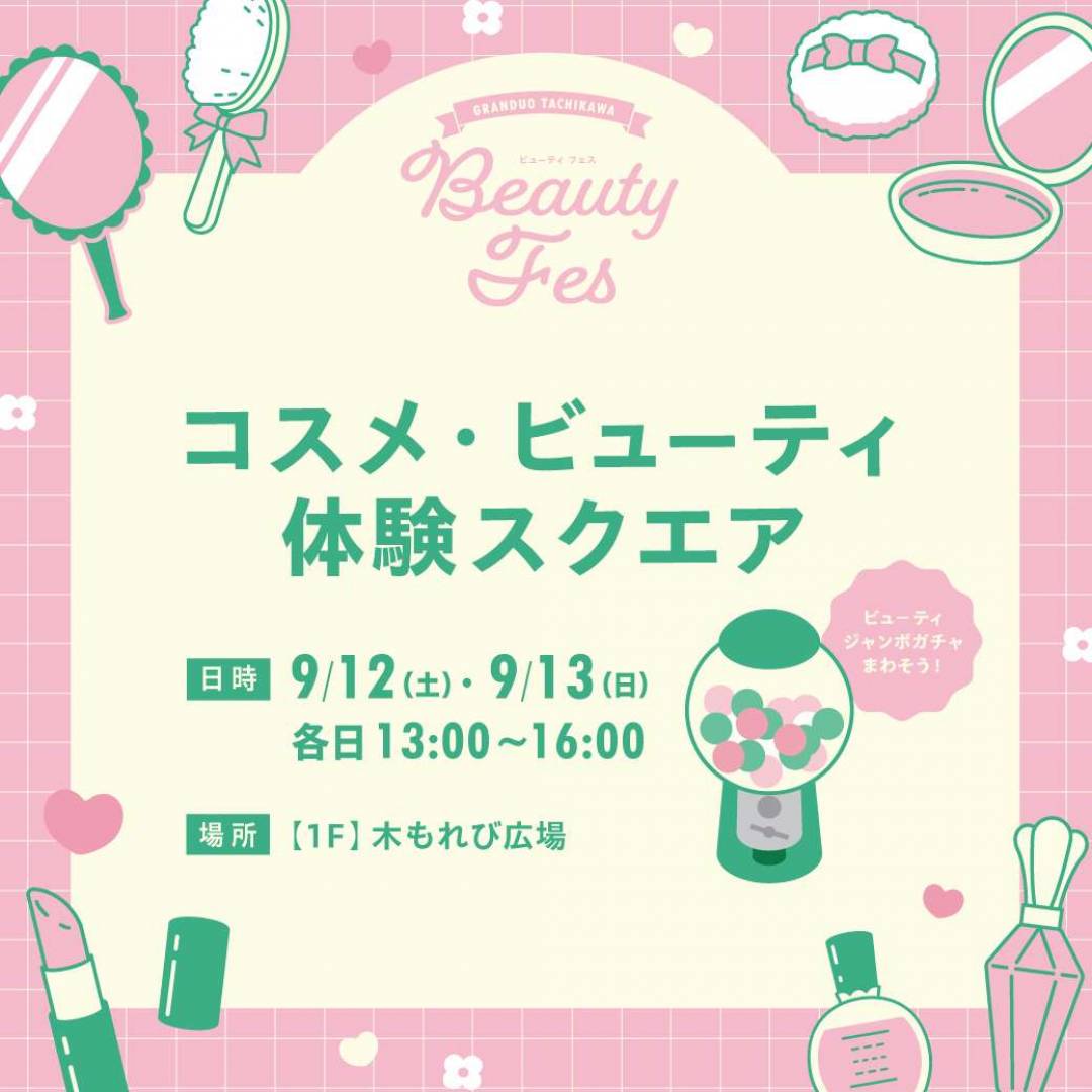コスメ・ビューティ体験スクエア
