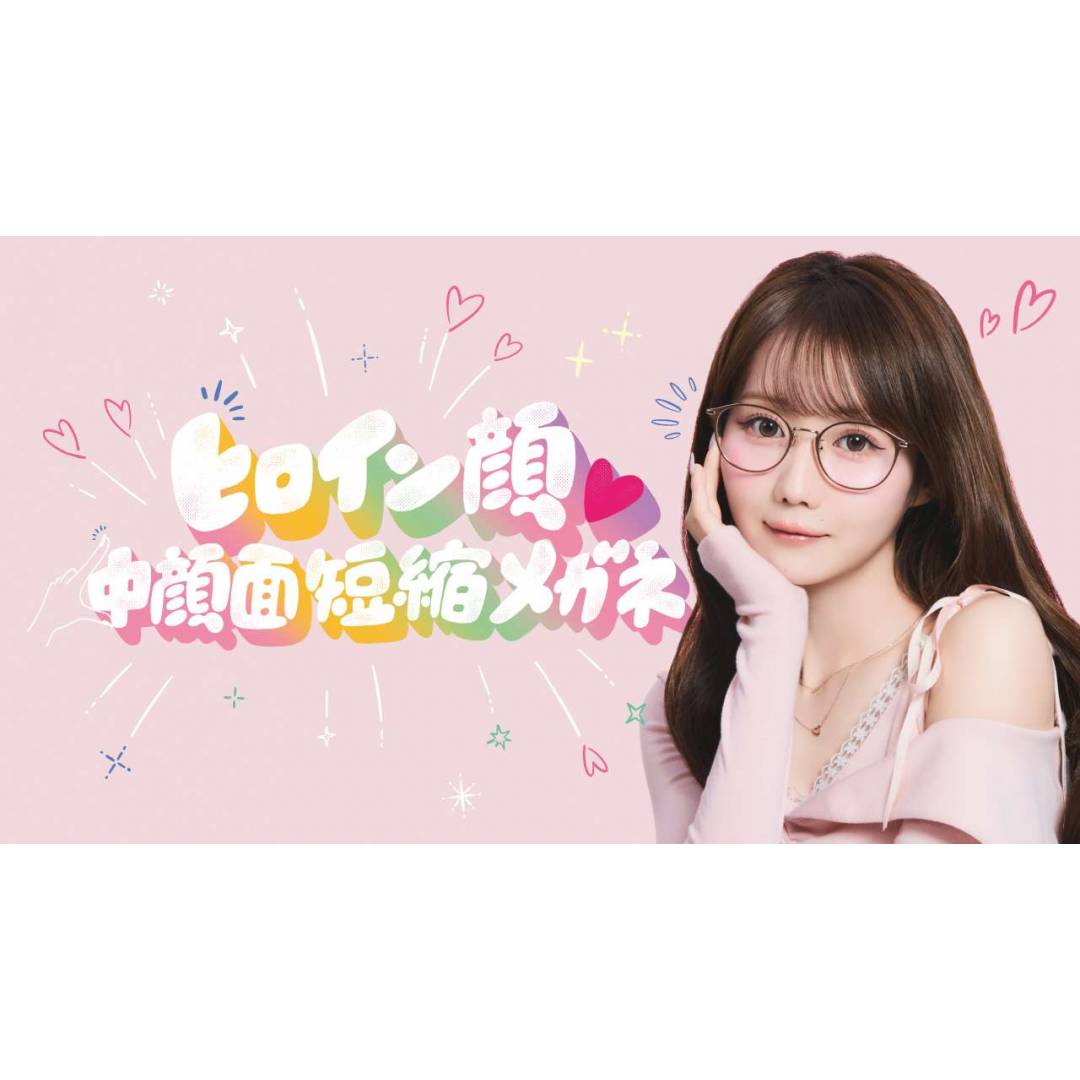 かけるだけで“ビジュ盛れ”が叶う!「ヒロイン顔♡中顔面短縮メガネ」
