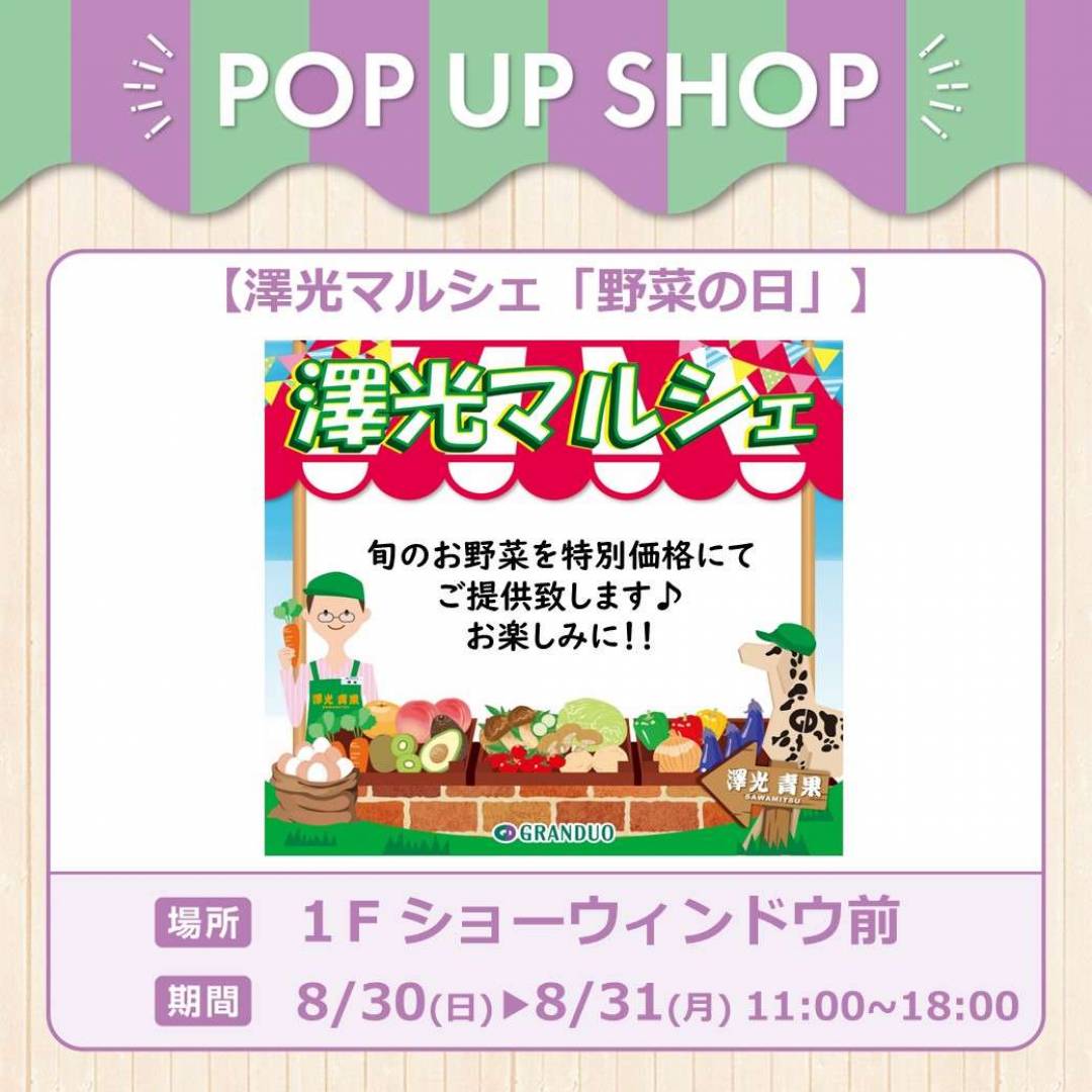 澤光マルシェ「野菜の日」特別販売会