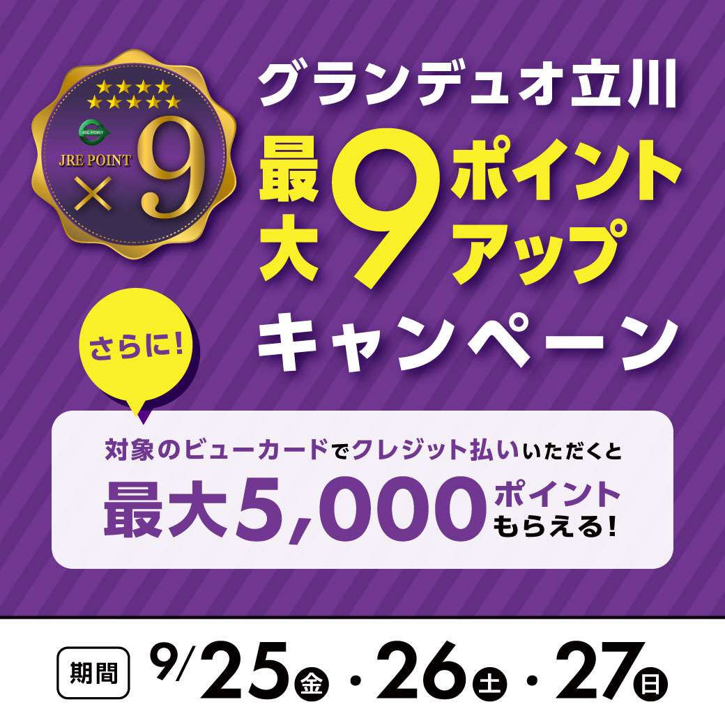 グランデュオ立川 最大9ポイントアップキャンペーン