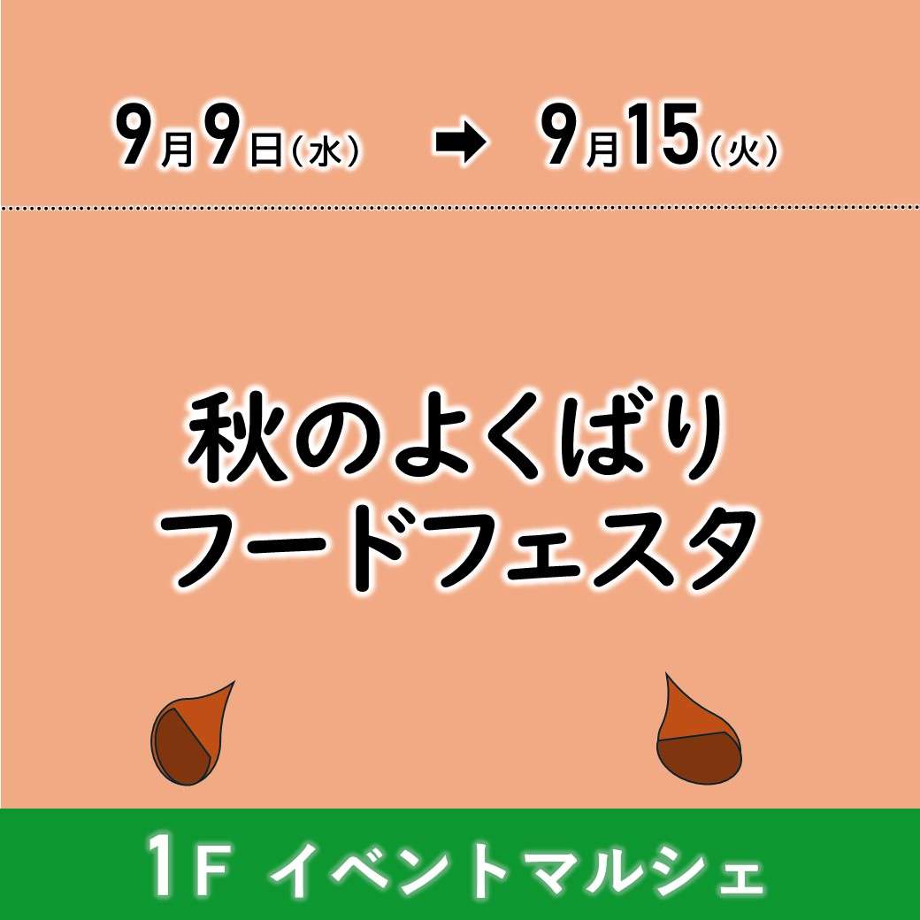 【予告】秋のよくばりフードフェスタ