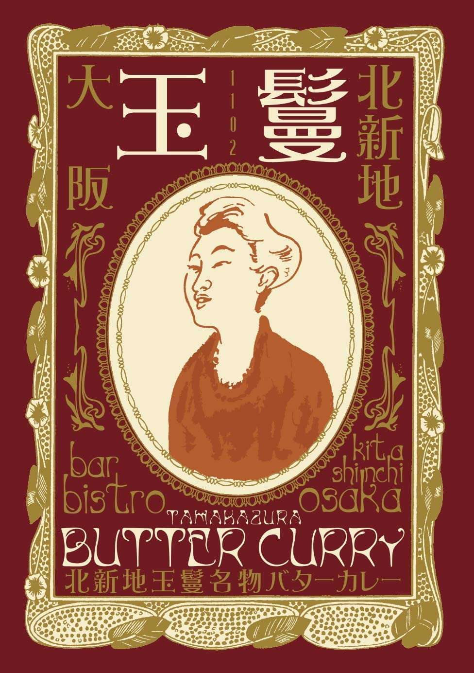 北新地「玉鬘」名物バターカレー