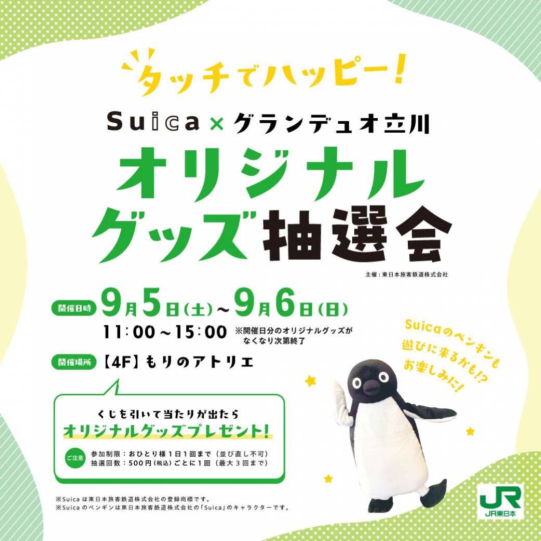 タッチでハッピー！Suica×グランデュオ立川 オリジナルグッズ抽選会