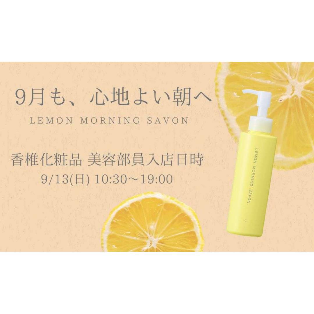 香椎化粧品美容部員入店のお知らせ　９月１３日（日）
