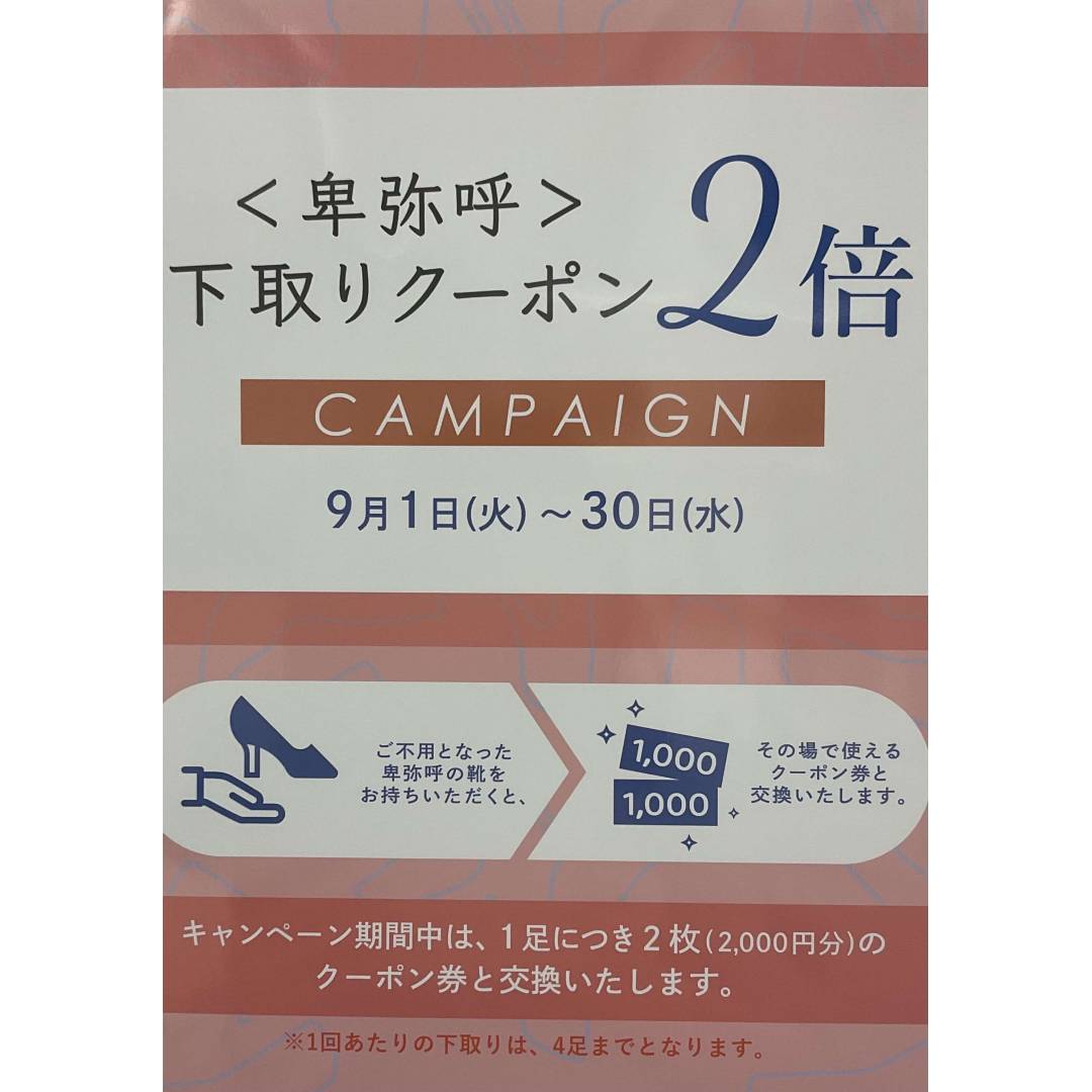 下取り2倍キャンペーン🉐
