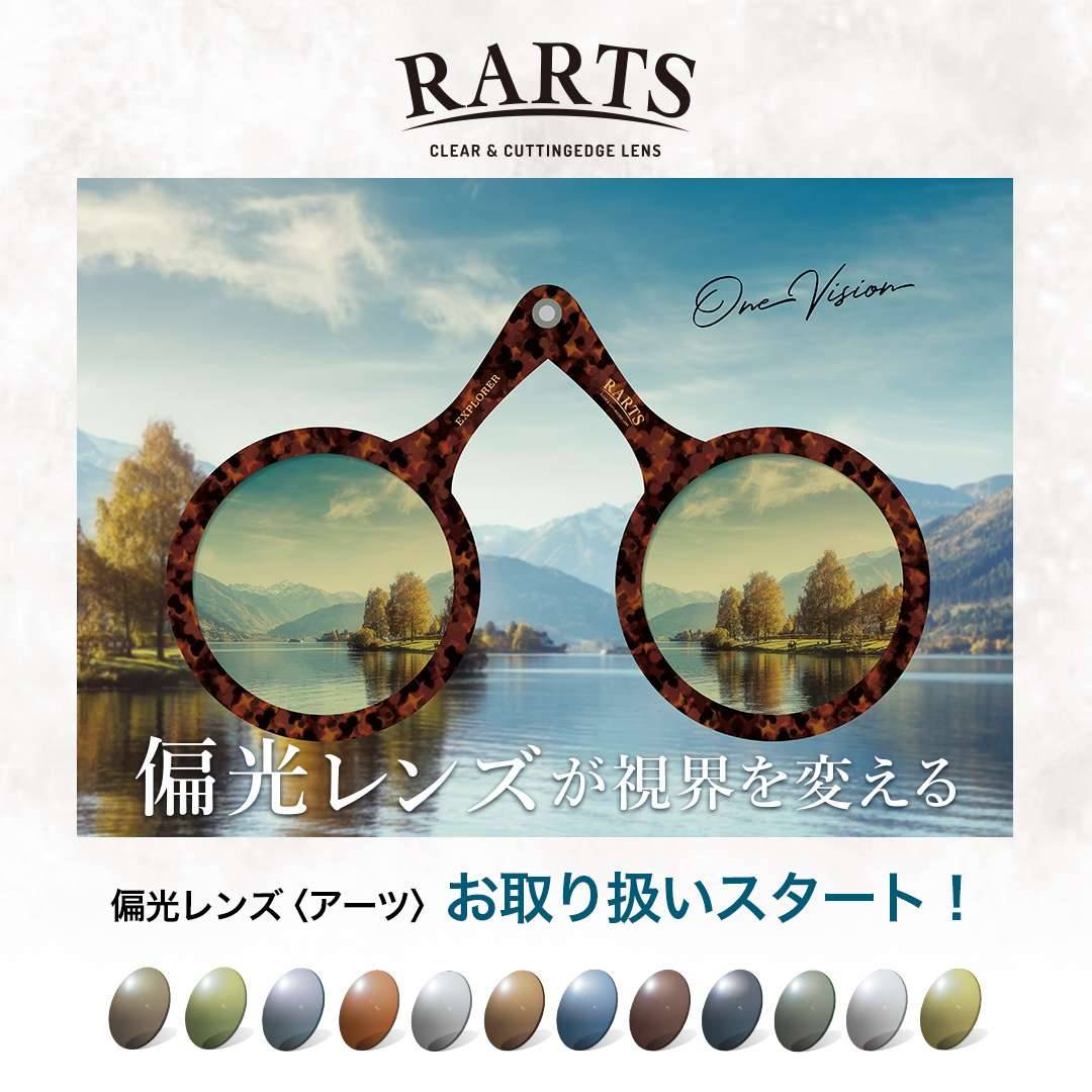 偏光レンズ〈RARTS(アーツ) 〉取り扱いスタート!