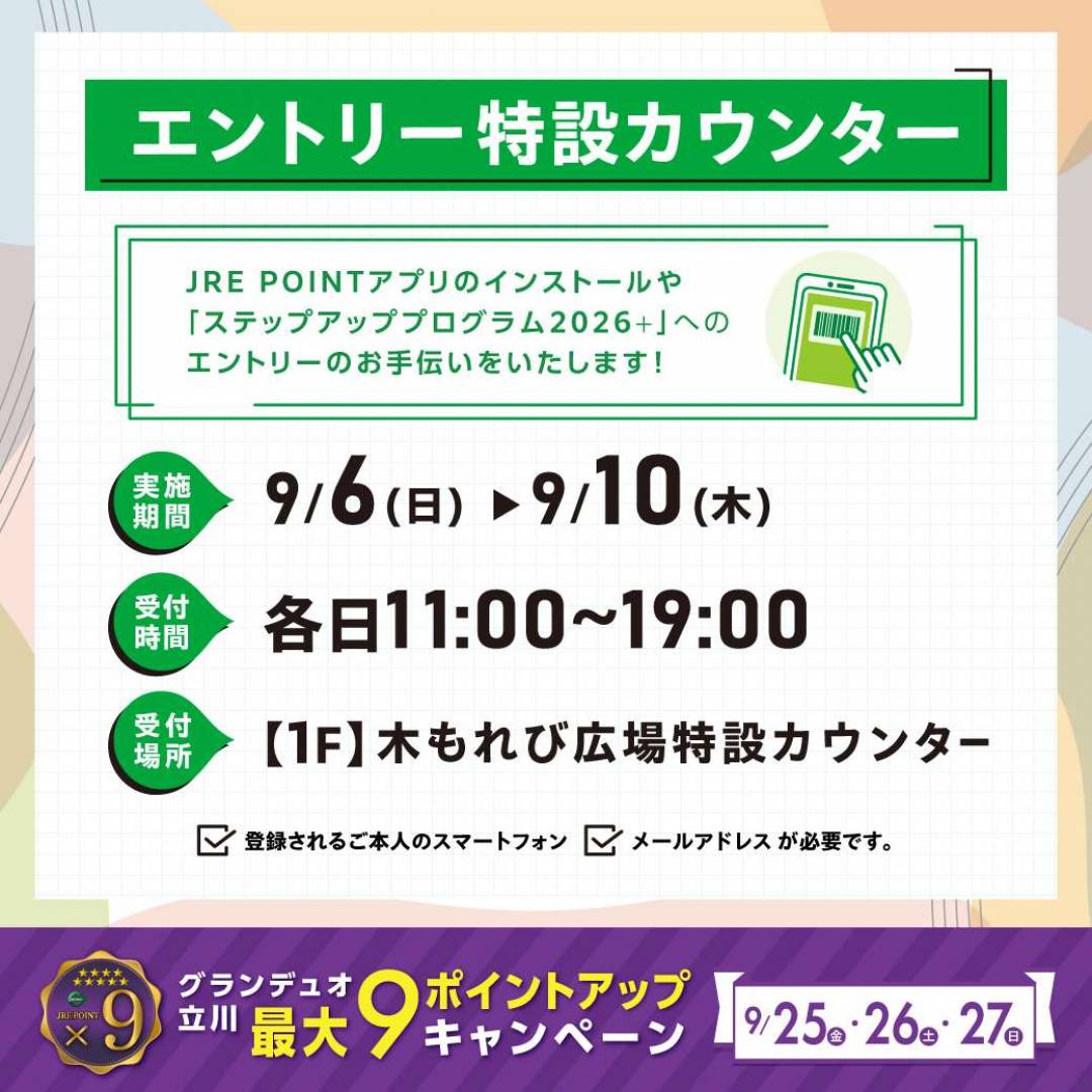 JREPOINTエントリー特設カウンター
