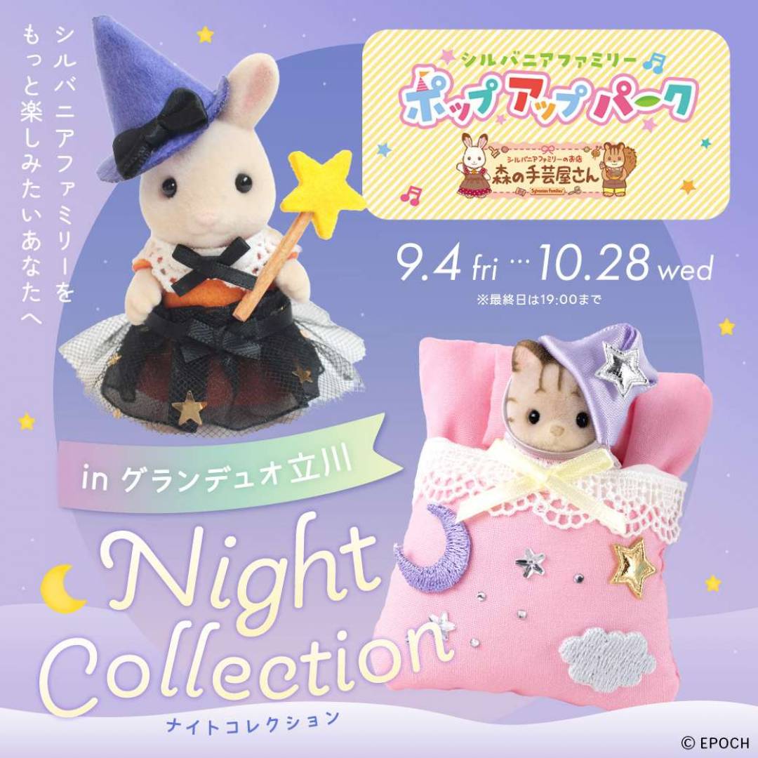 シルバニアファミリーポップアップパーク ～森の手芸屋さん～