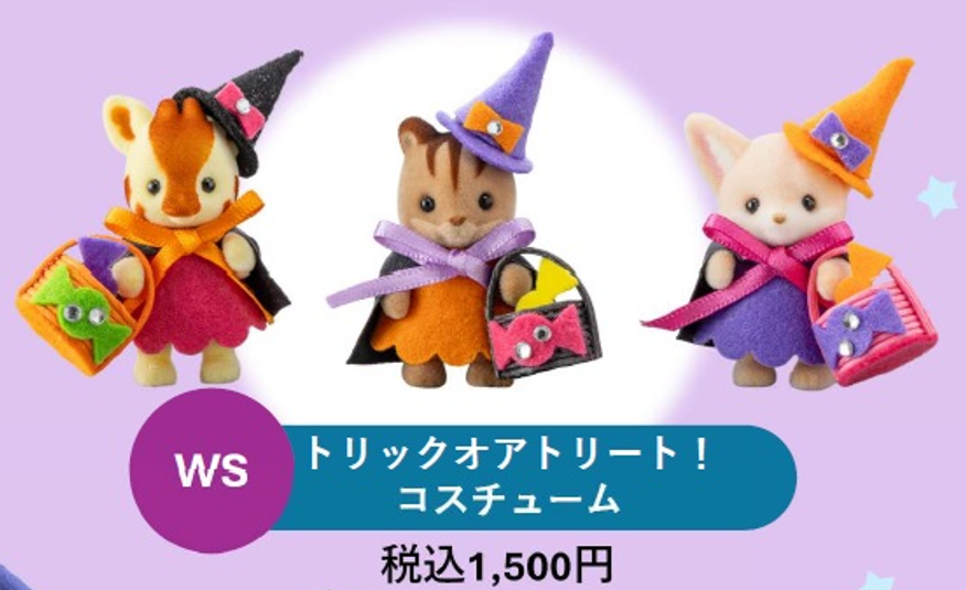 トリックオアトリート！コスチューム