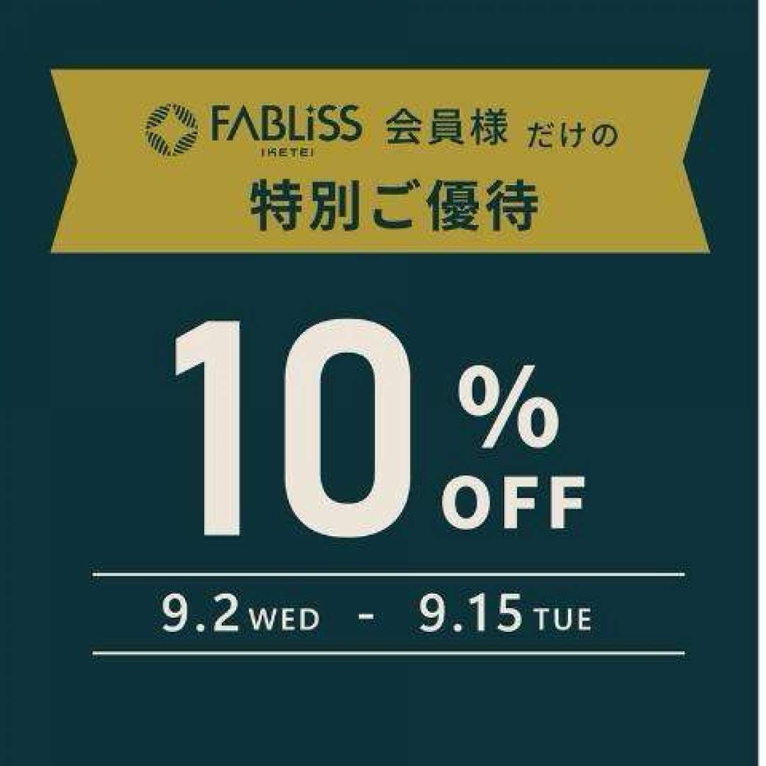 ファブリスイケテイ