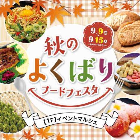 秋のよくばりフードフェスタ