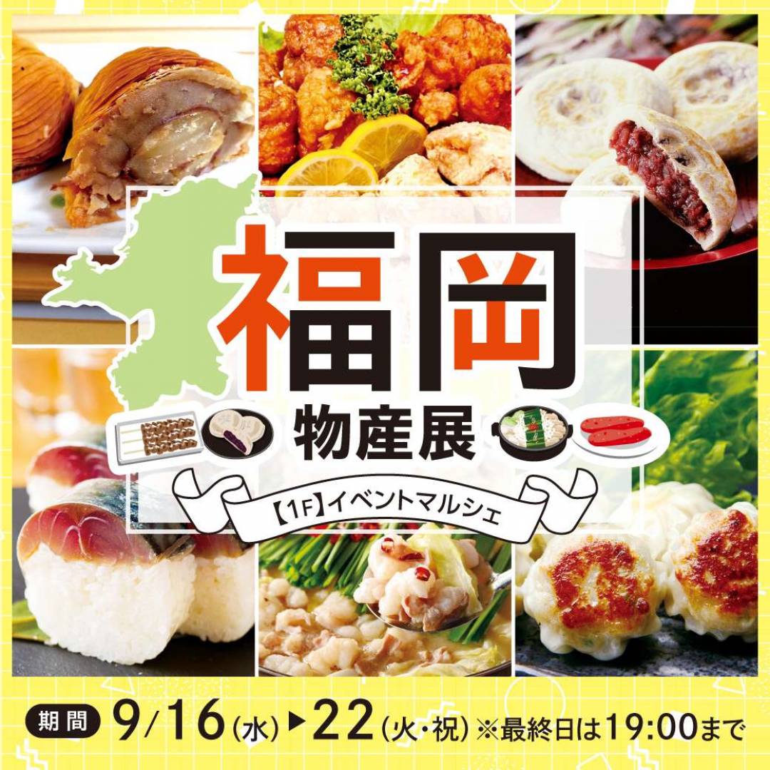 秋の福岡物産展1