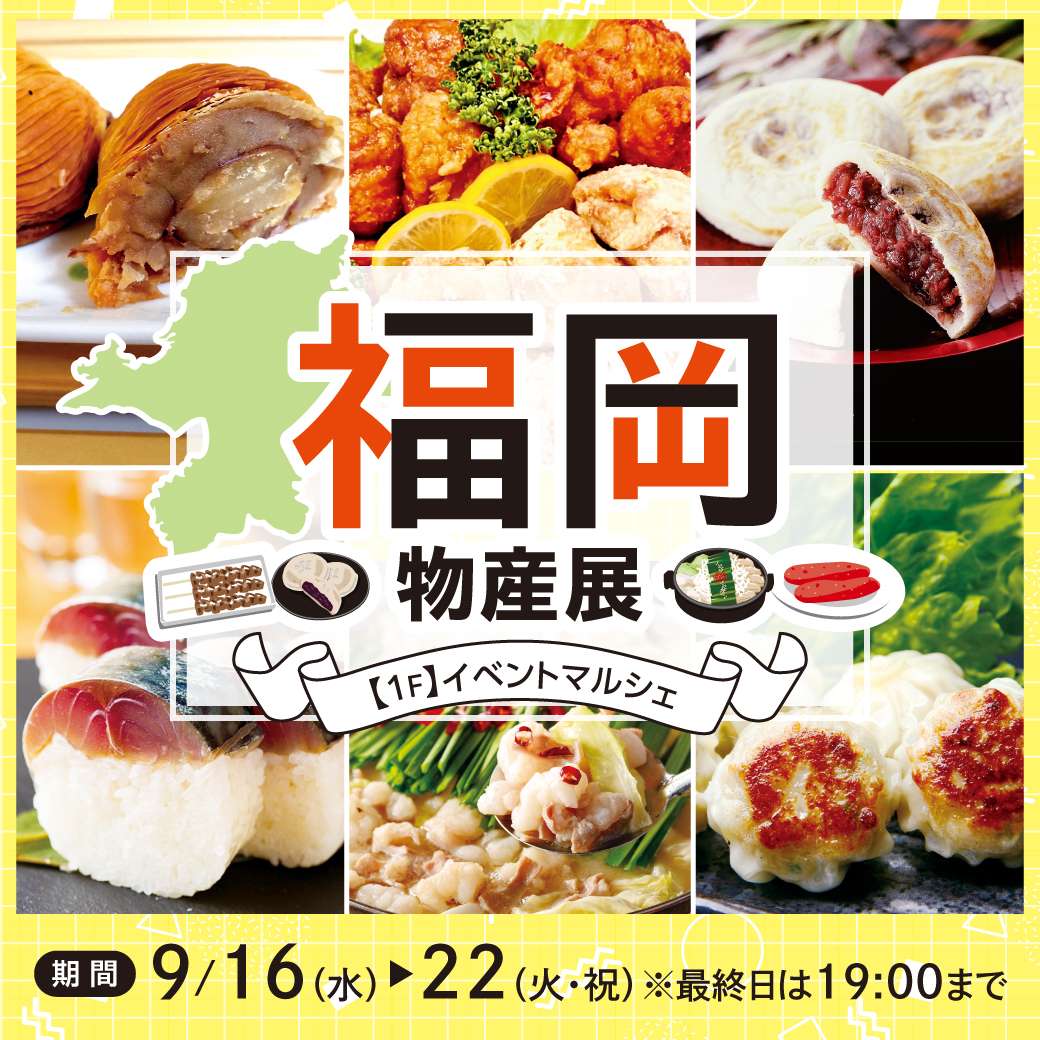 秋の福岡物産展