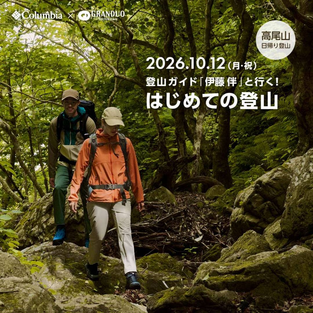 コロンビア×グランデュオ立川「登山ガイド「伊藤伴」と行く。はじめての登山。」