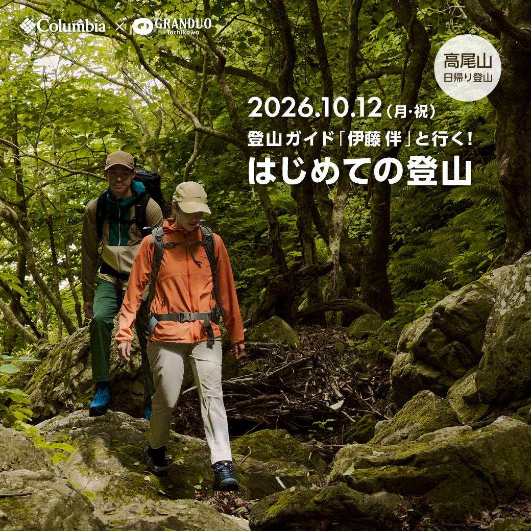 コロンビア×グランデュオ立川「登山ガイド「伊藤伴」と行く。はじめての登山。」