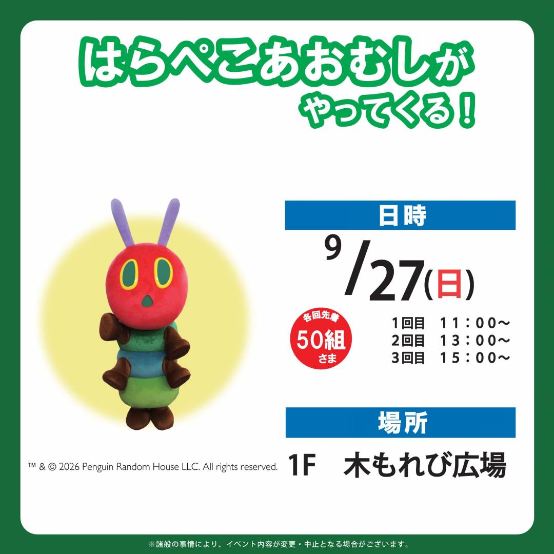 はらぺこあおむしがやってくる！