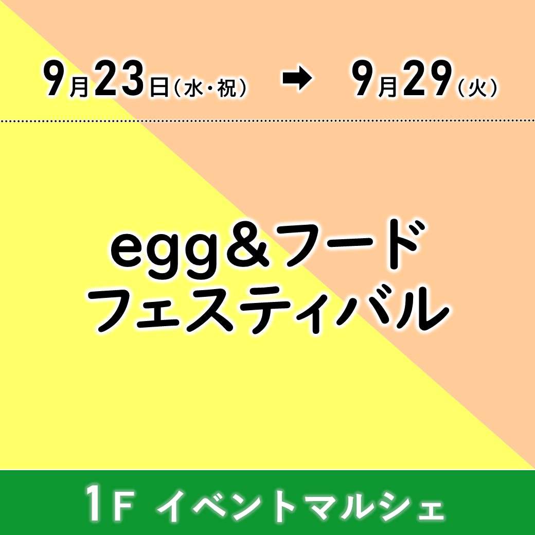 【予告】egg&フードフェスティバル